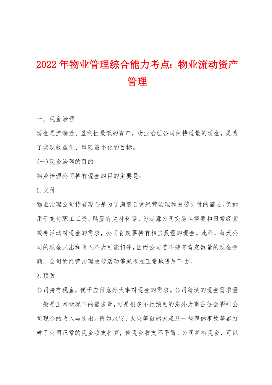 2022年物业管理综合能力考点物业流动资产管理.docx_第1页