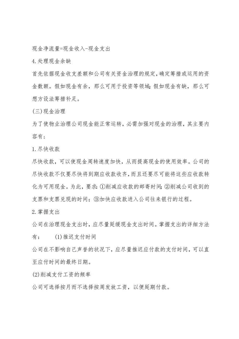 2022年物业管理综合能力考点物业流动资产管理.docx_第4页