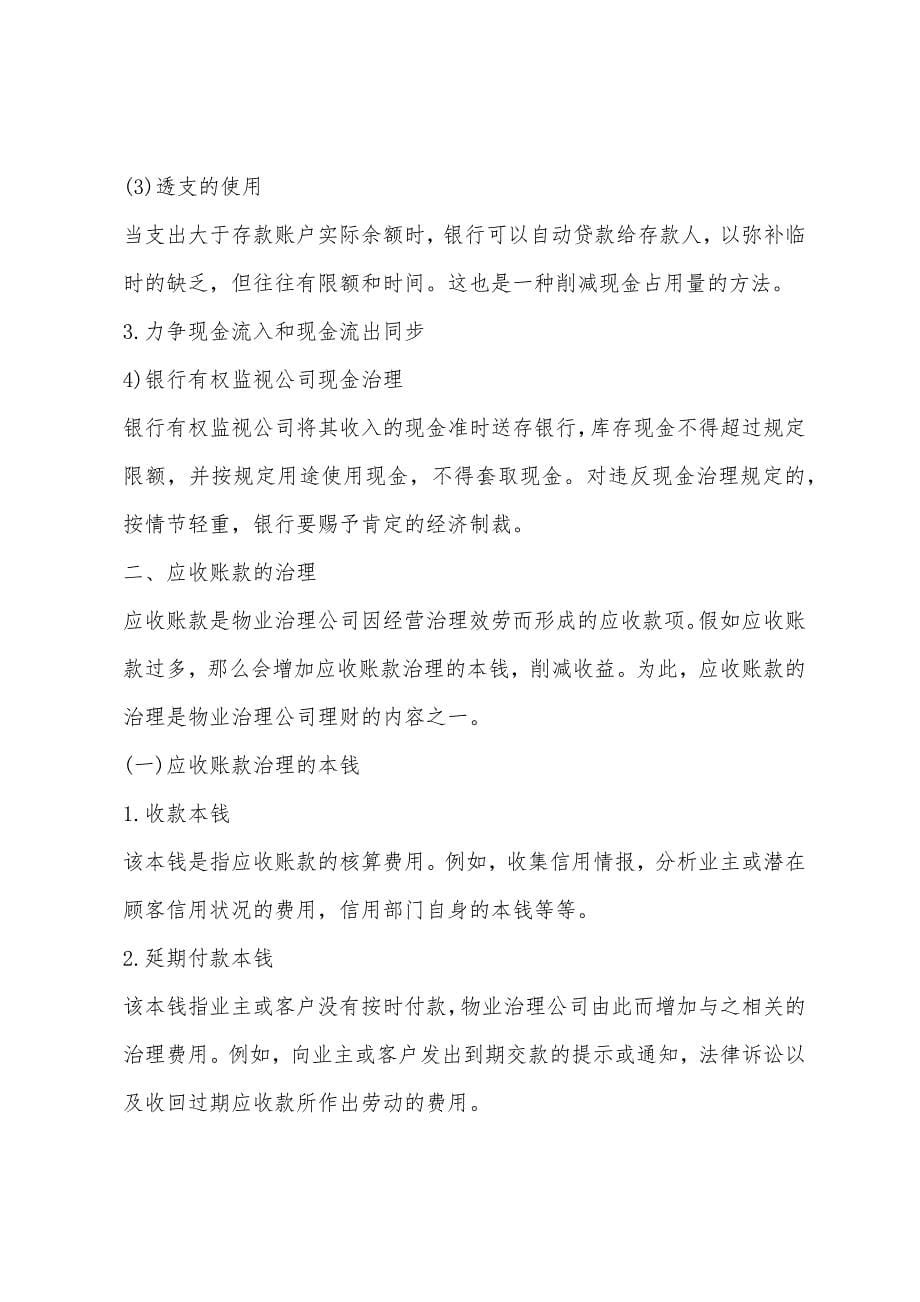 2022年物业管理综合能力考点物业流动资产管理.docx_第5页