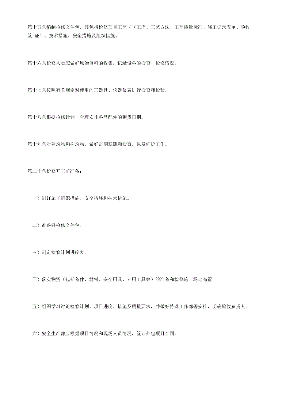 风电场设备检修管理制度_第3页