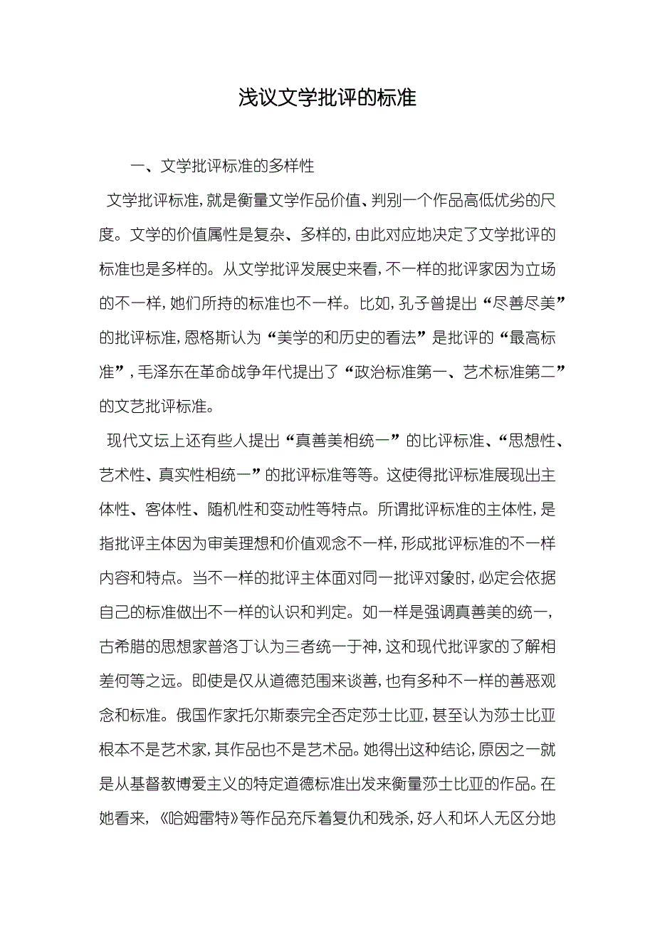 浅议文学批评的标准_第1页