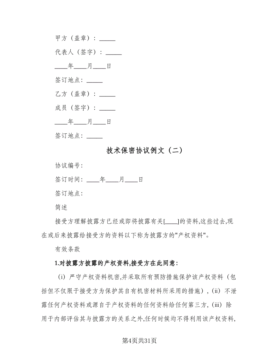 技术保密协议例文（8篇）_第4页