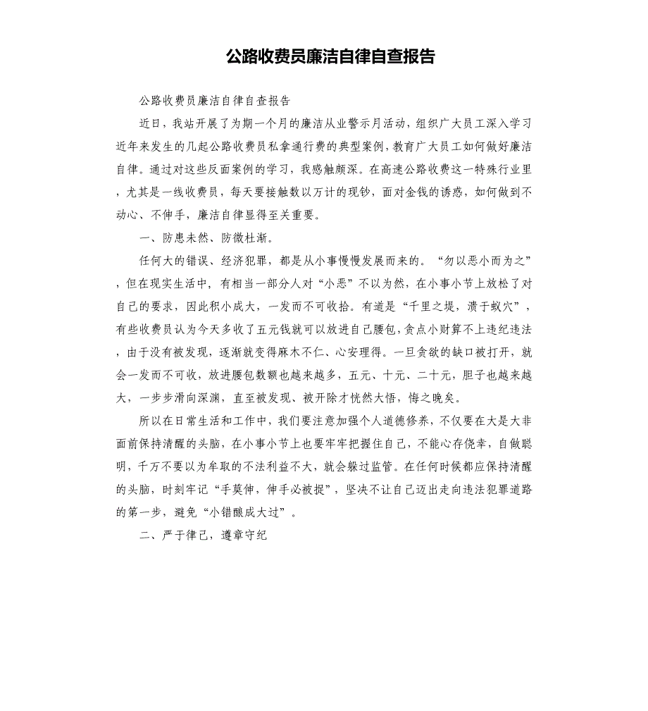 公路收费员廉洁自律自查报告.docx_第1页