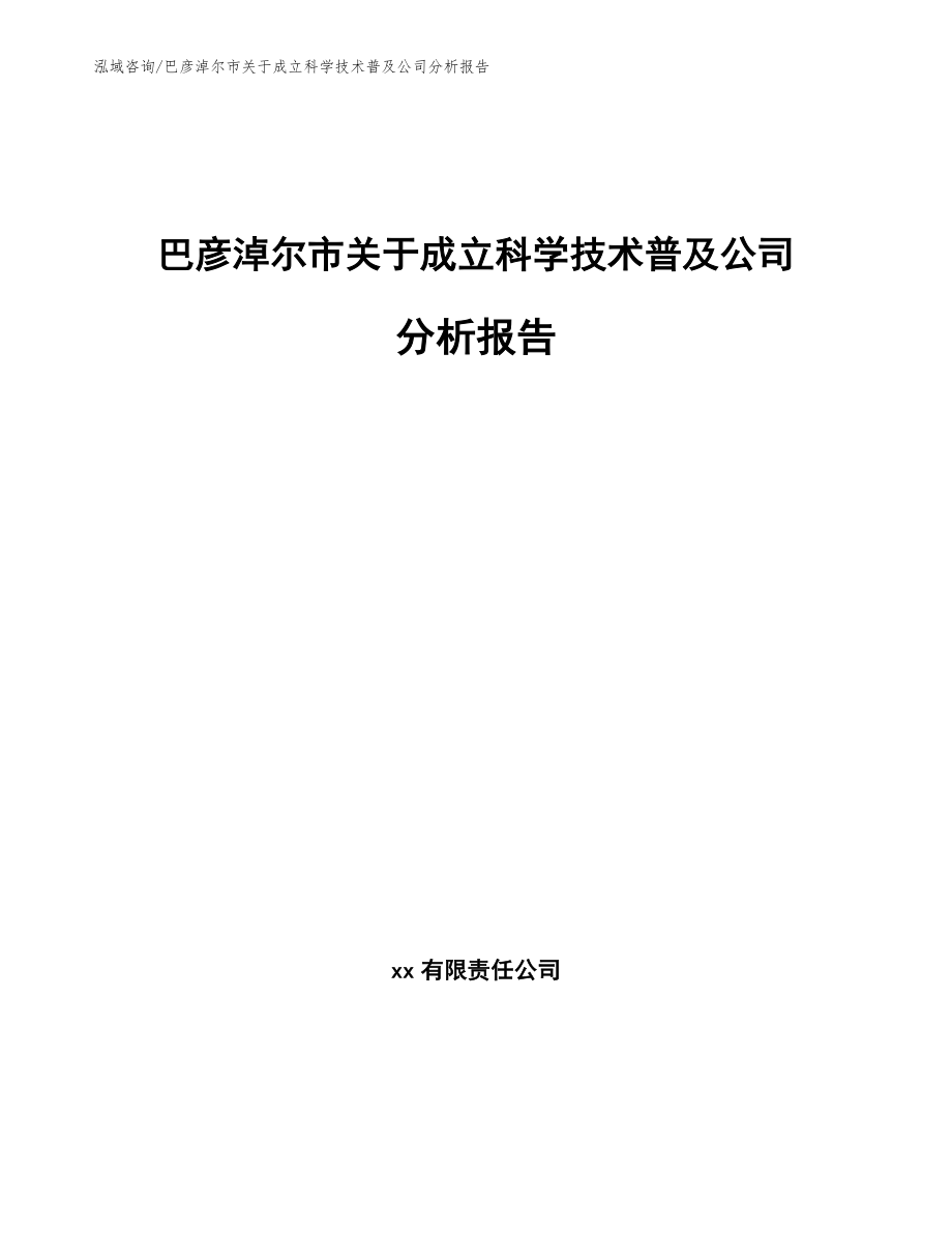 巴彦淖尔市关于成立科学技术普及公司分析报告_第1页