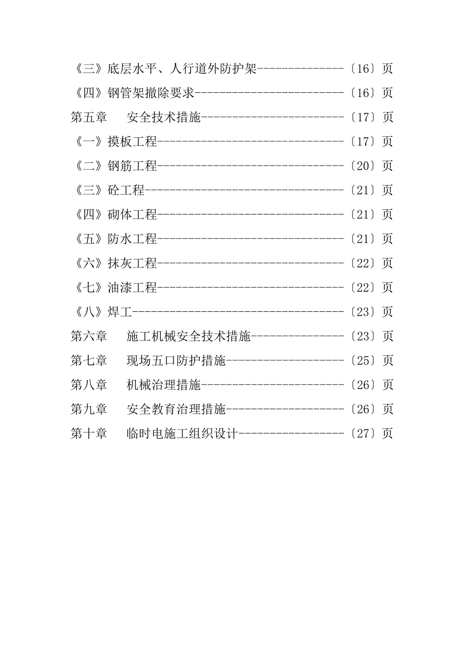 日报社高层住宅楼工程安全施工组织设计.doc_第3页