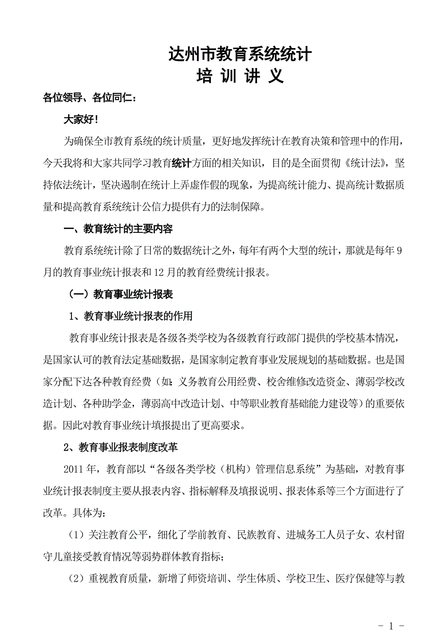 统计培训总务主任培训用0316修改稿_第1页