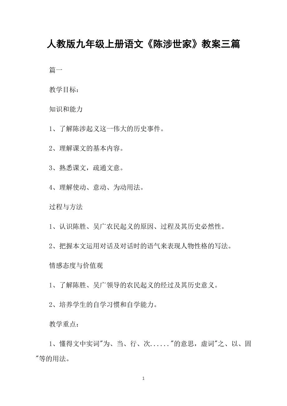 人教版九年级上册语文《陈涉世家》教案三篇_第1页