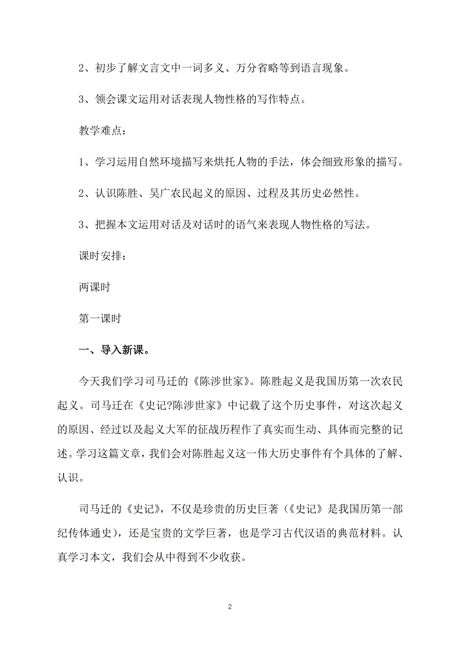 人教版九年级上册语文《陈涉世家》教案三篇_第2页