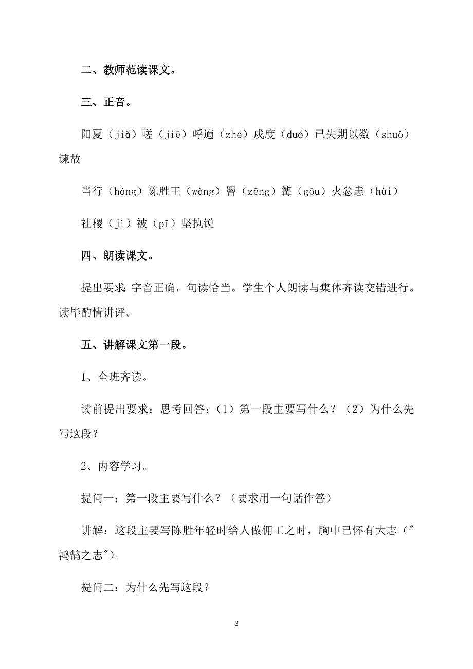 人教版九年级上册语文《陈涉世家》教案三篇_第3页