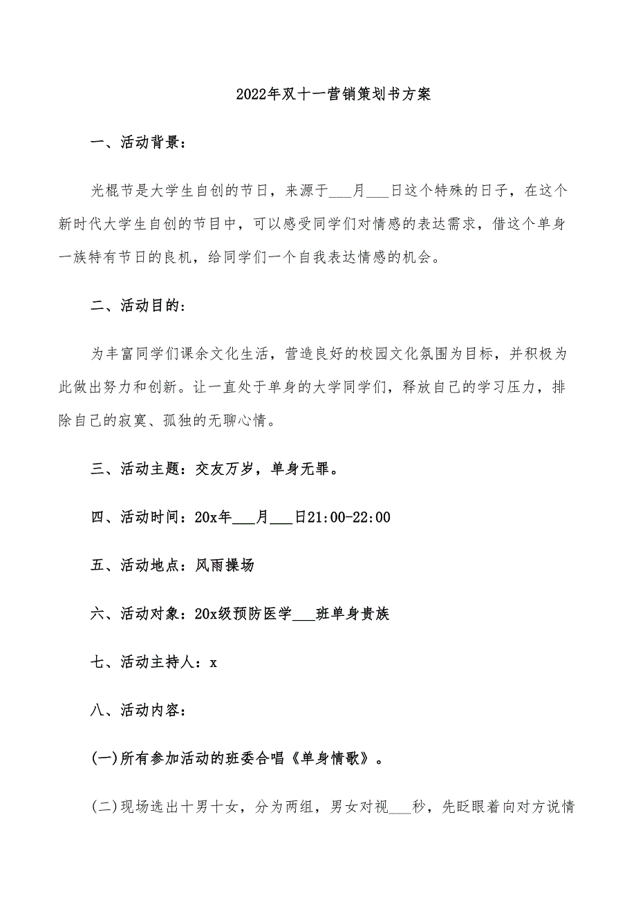 2022年双十一营销策划书方案_第1页