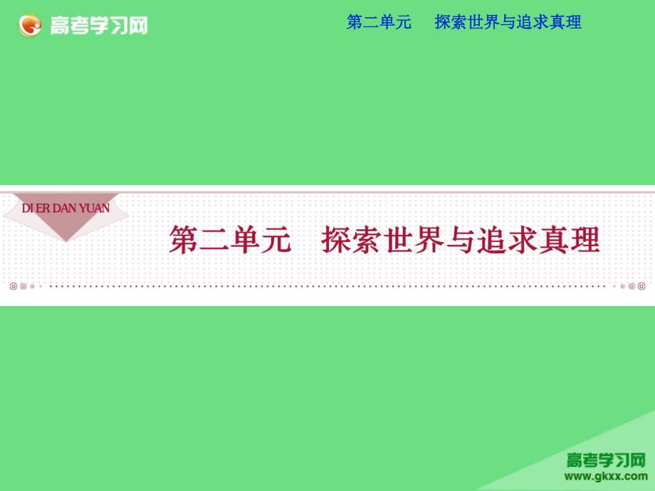 河北省定州中学高二政治人教版必修4第2单元4.1世界的物质性课件_第1页