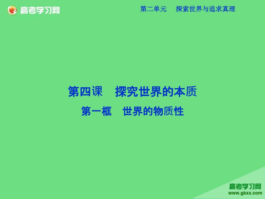 河北省定州中学高二政治人教版必修4第2单元4.1世界的物质性课件_第2页