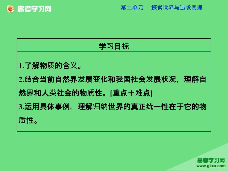 河北省定州中学高二政治人教版必修4第2单元4.1世界的物质性课件_第4页