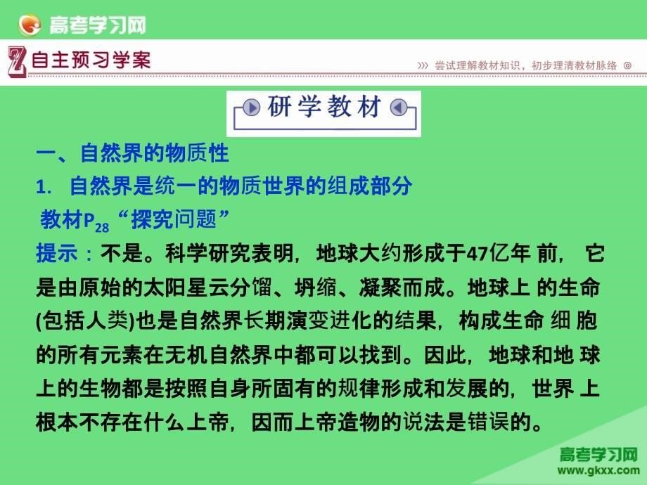 河北省定州中学高二政治人教版必修4第2单元4.1世界的物质性课件_第5页