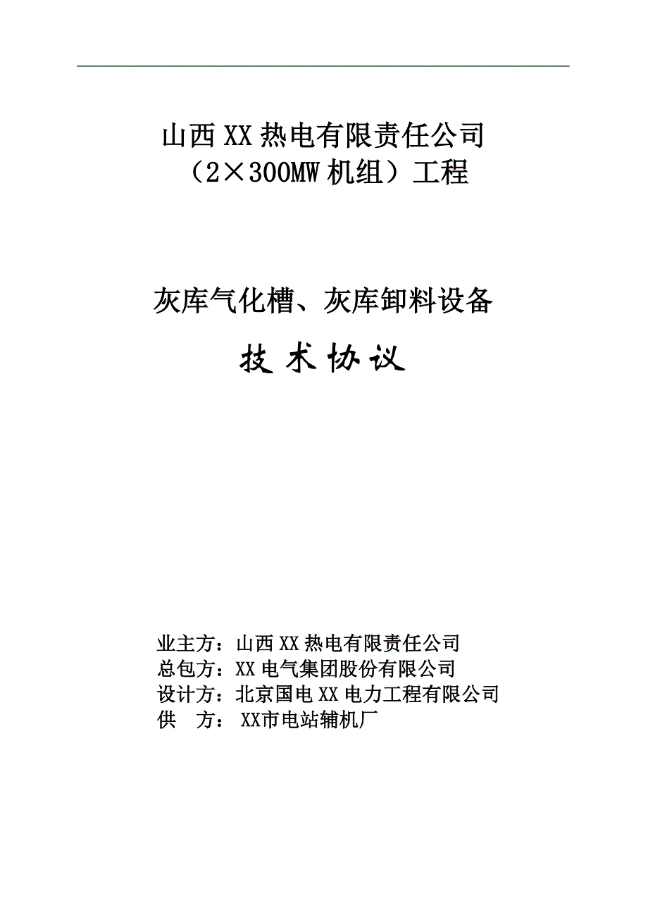 (2&#215;300MW机组)工程灰库气化槽和卸料设备技术协议_第1页