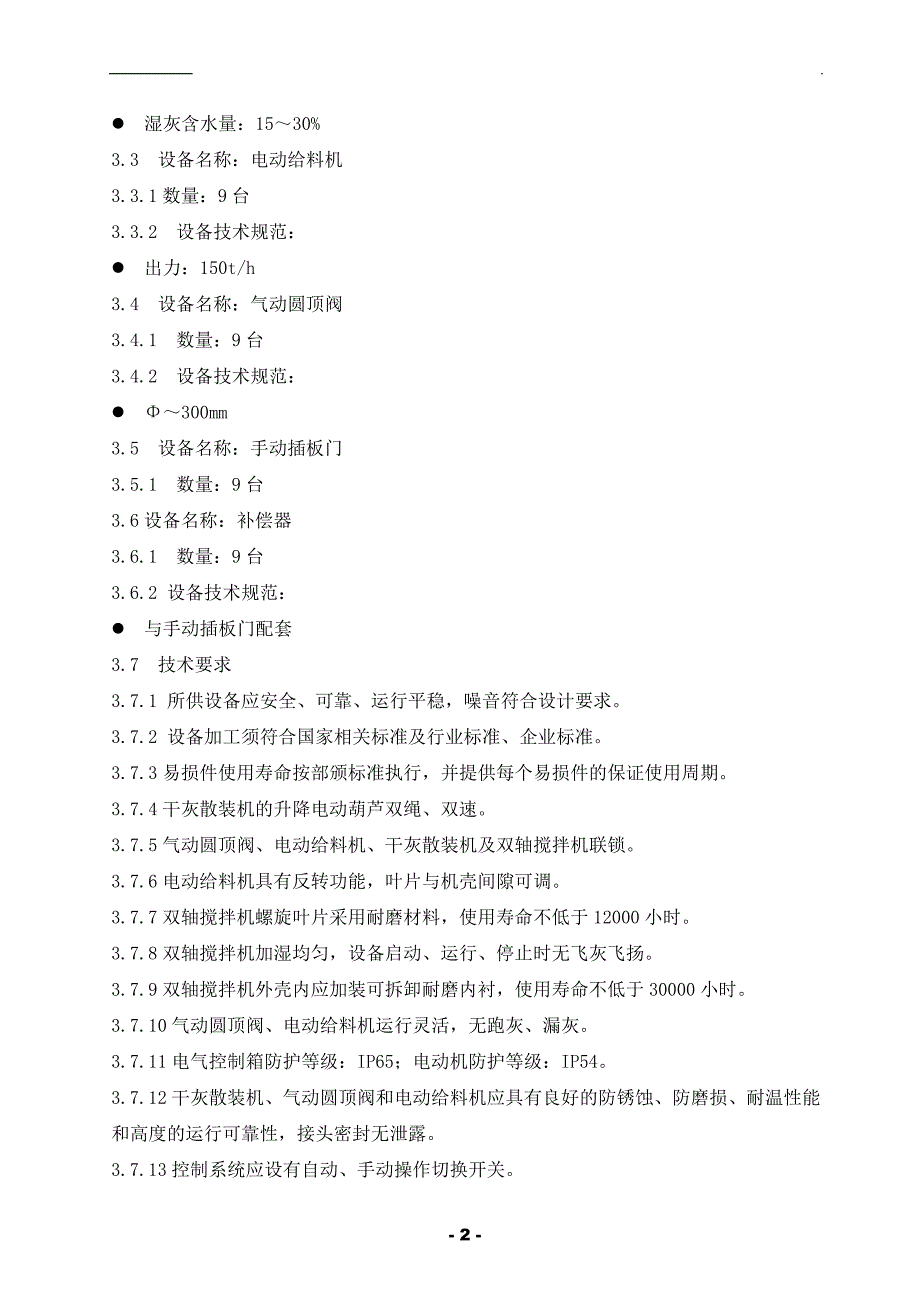 (2&#215;300MW机组)工程灰库气化槽和卸料设备技术协议_第4页