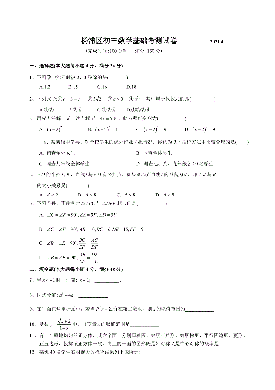 沪教版_2021年4月杨浦区中考二模数学试题及答案_第1页