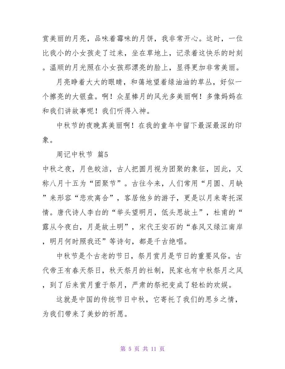 周记中秋节范文集锦10篇.doc_第5页