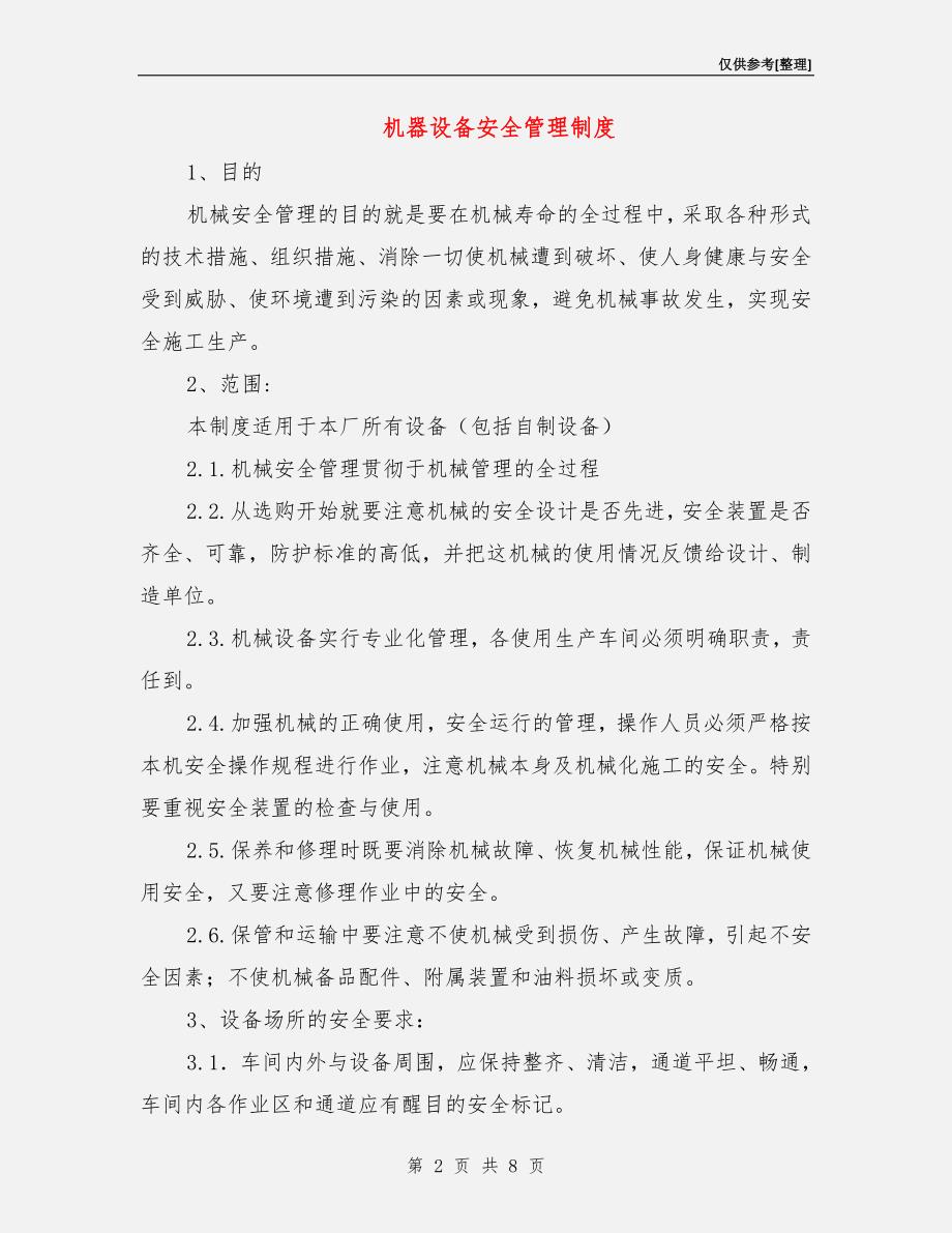 机器设备安全管理制度.doc_第2页