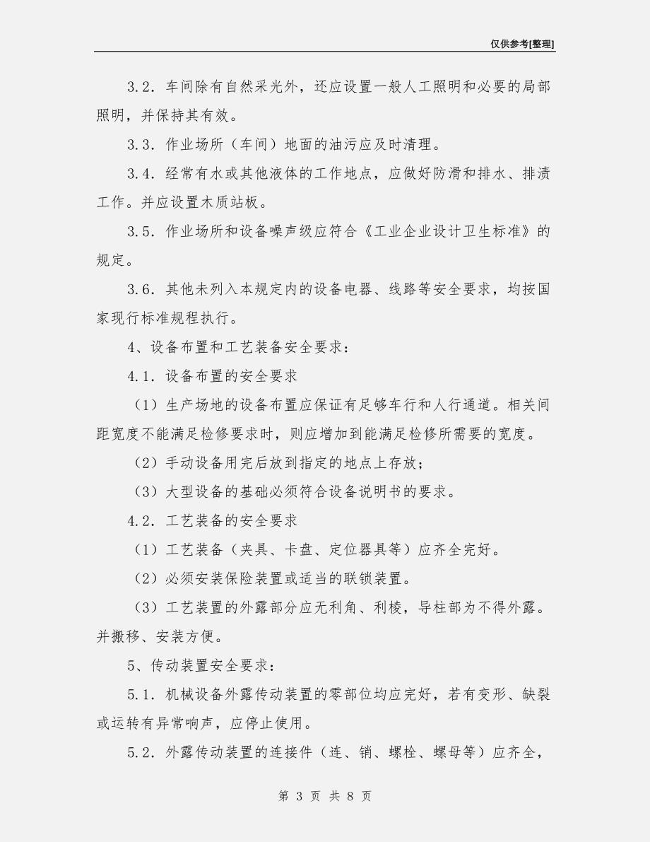 机器设备安全管理制度.doc_第3页