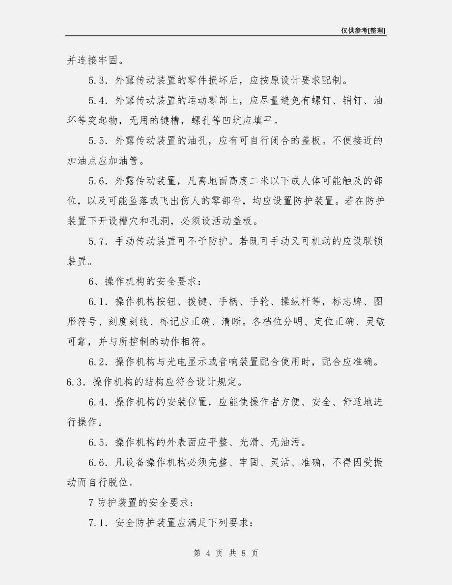 机器设备安全管理制度.doc_第4页