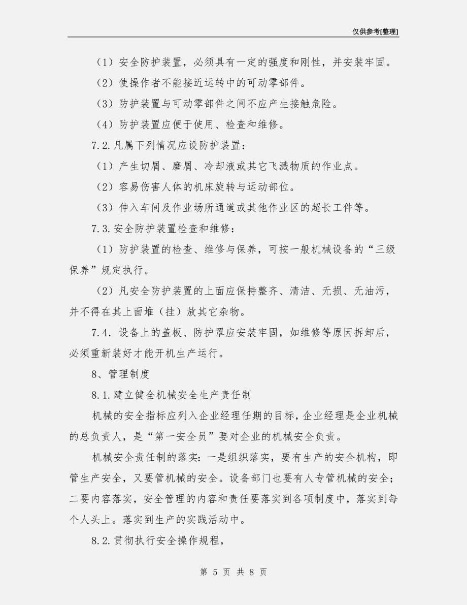 机器设备安全管理制度.doc_第5页