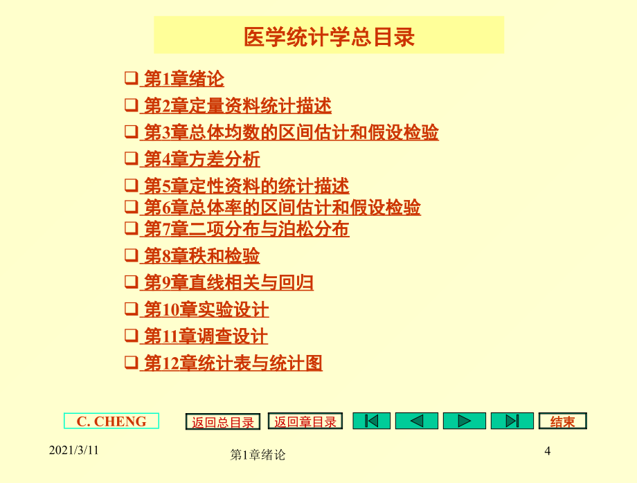 《医学统计学》完整课件_第4页