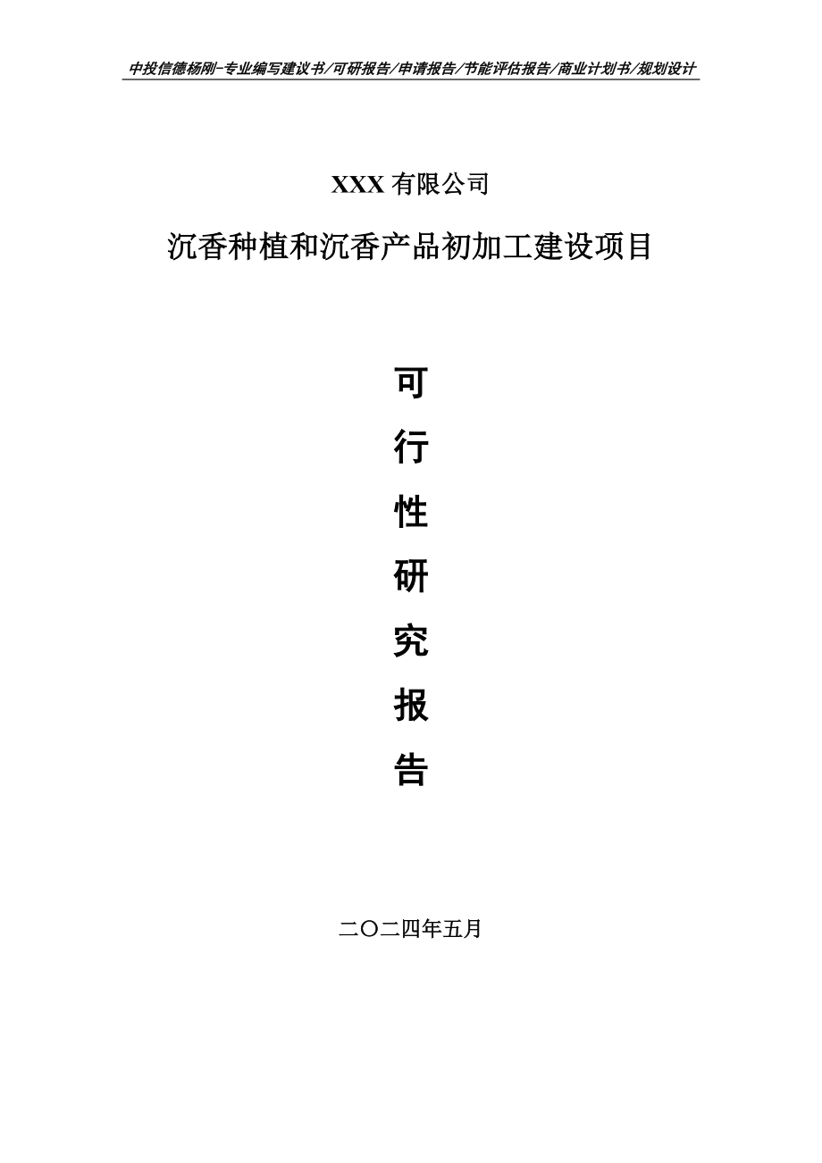 沉香种植和沉香产品初加工建设可行性研究报告建议书_第1页