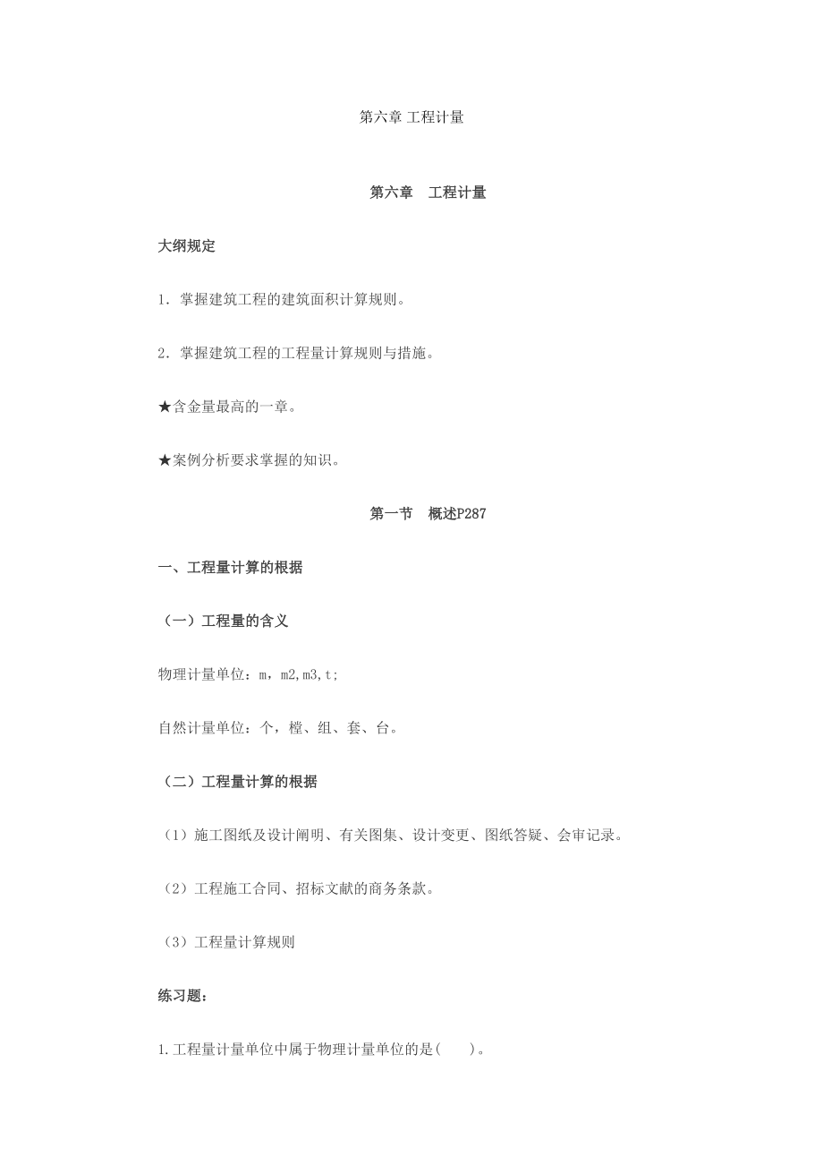 造价工程师工程计量冲刺复习重点笔记2_第1页