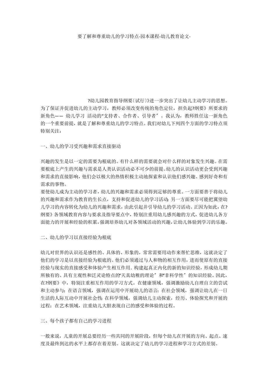 要了解和尊重幼儿的学习特点园本课程_第1页