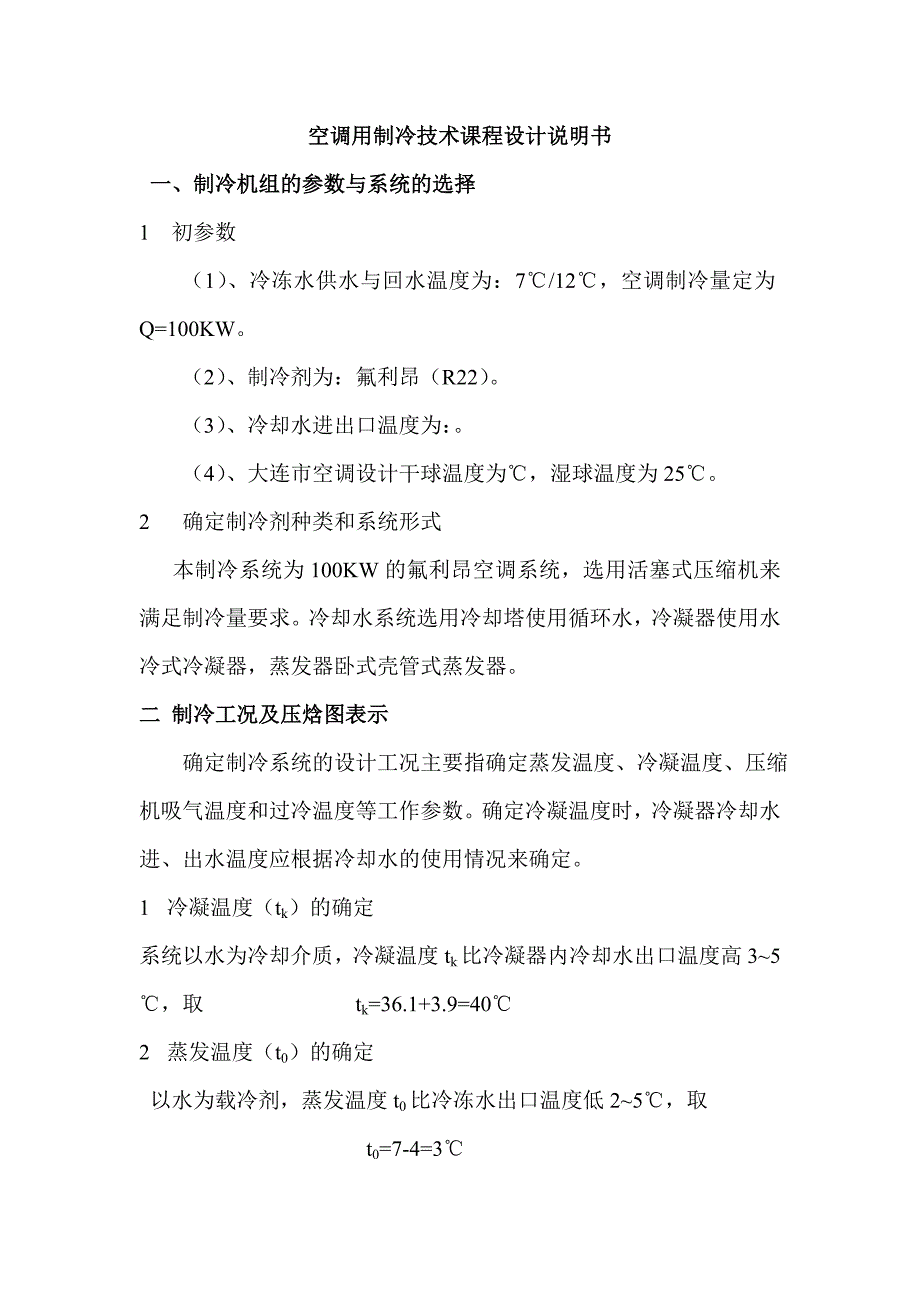 空调用制冷技术课程设计说明书_第1页