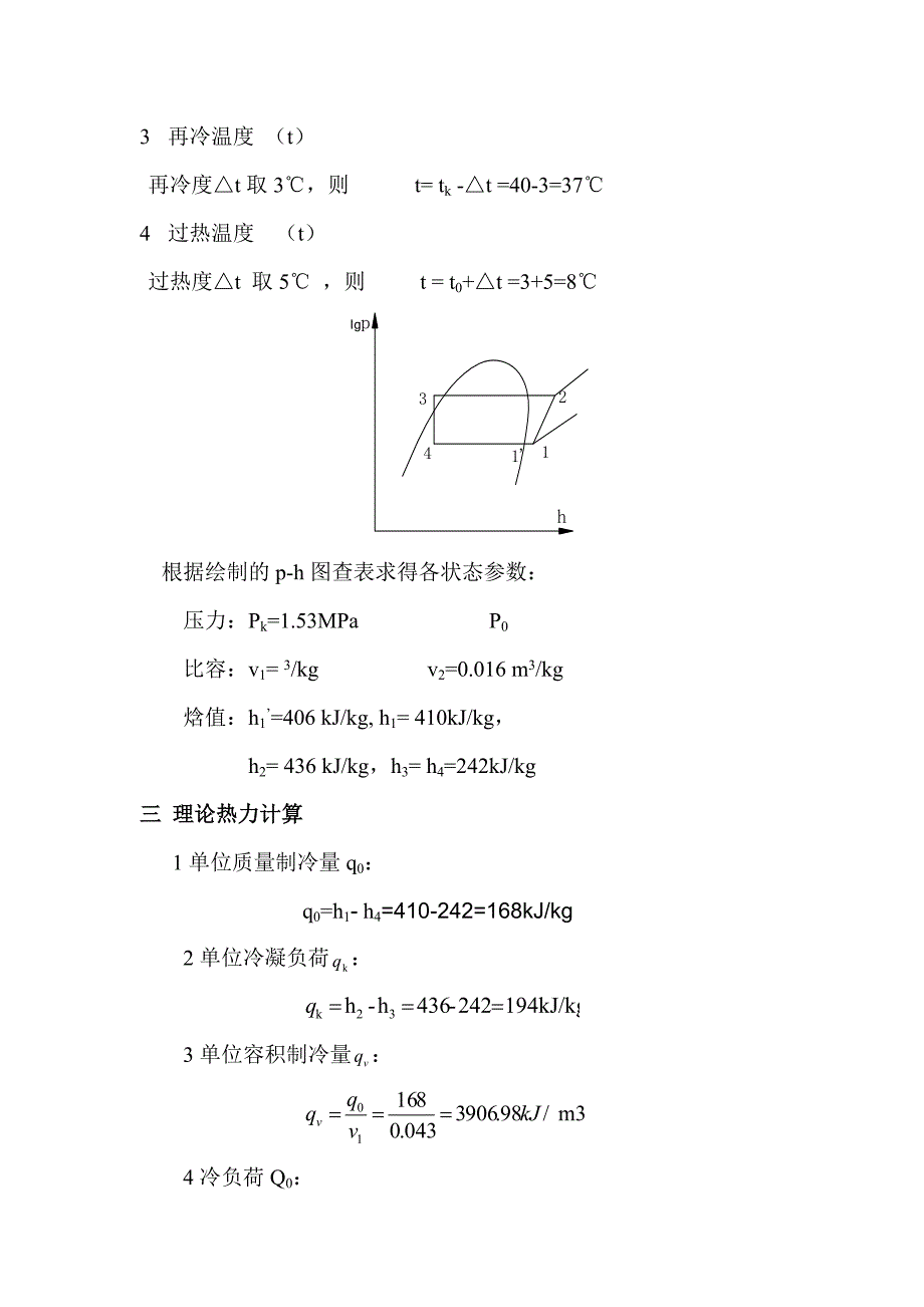 空调用制冷技术课程设计说明书_第2页