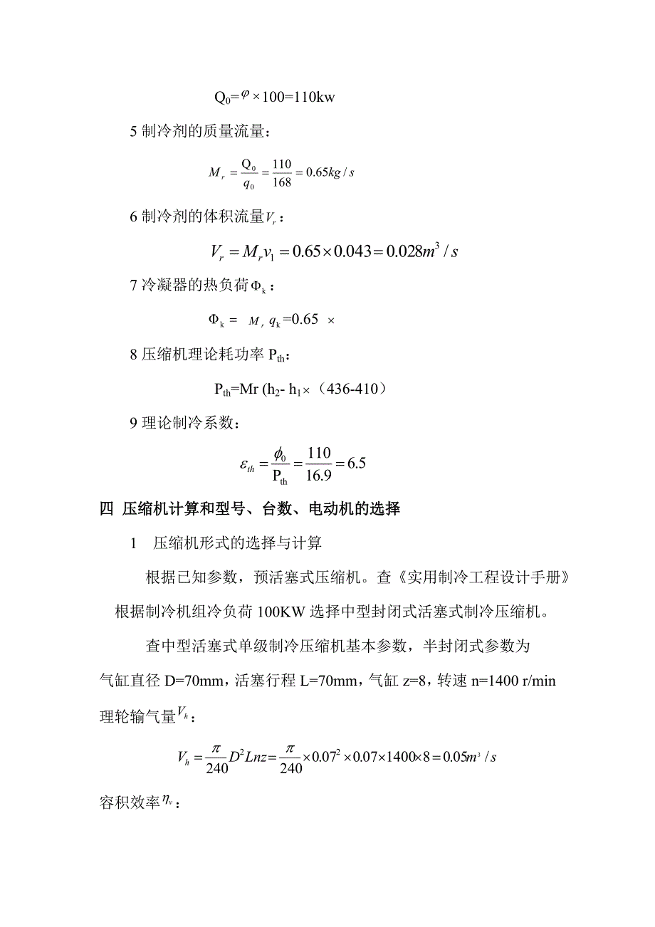 空调用制冷技术课程设计说明书_第3页