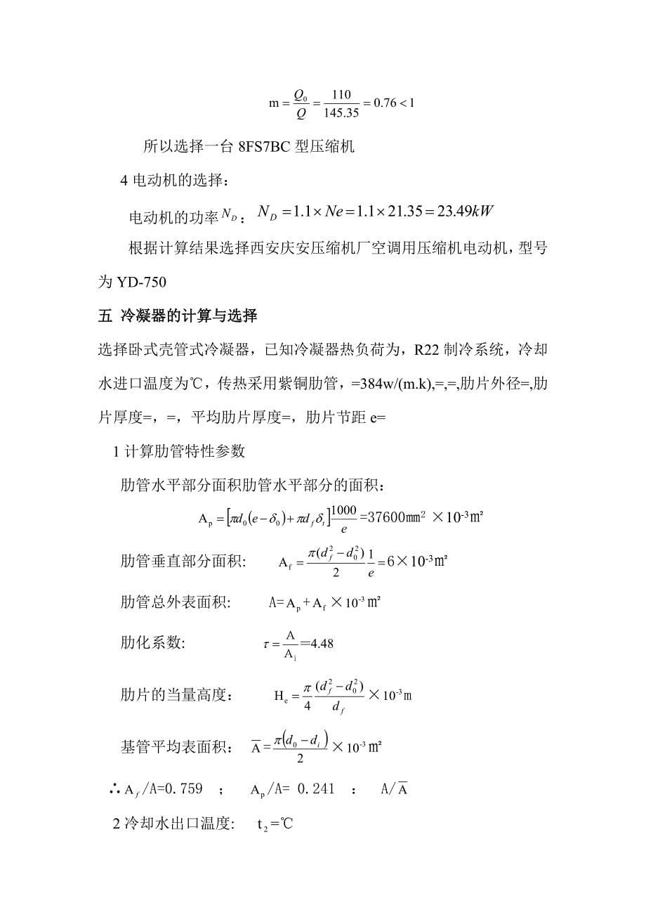 空调用制冷技术课程设计说明书_第5页