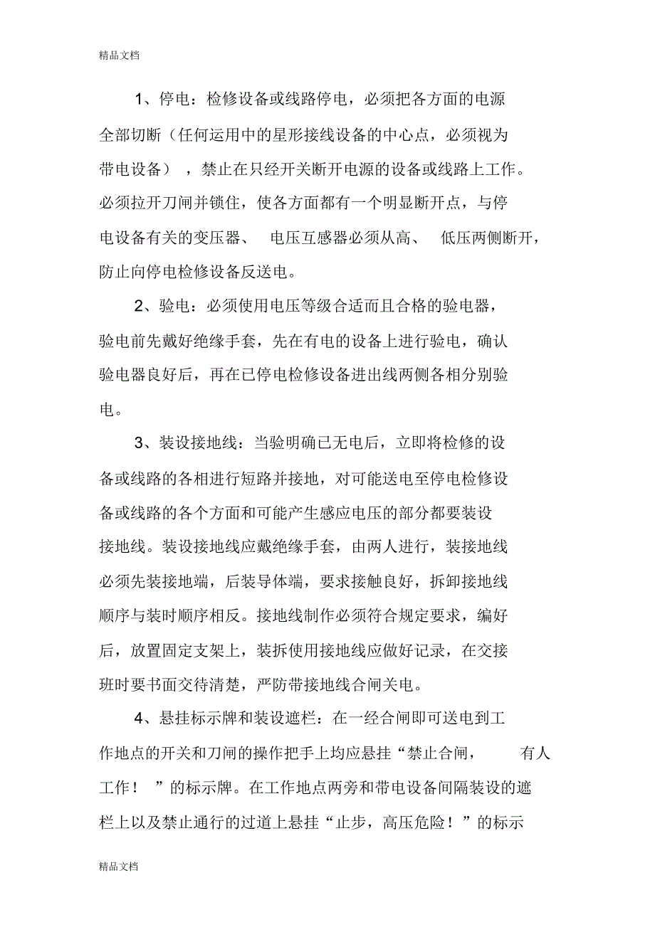 工厂企业电气安全技术规教学提纲_第4页