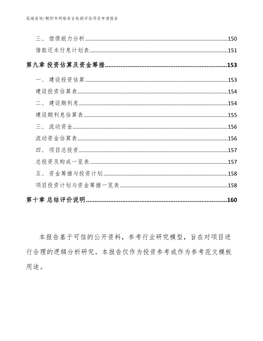 朝阳市网络安全检测评估项目申请报告_第4页