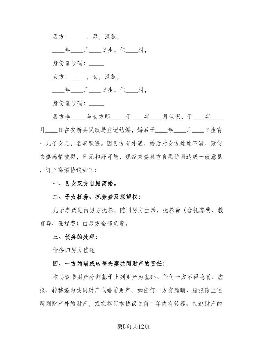 有子女离婚协议书电子律师版（七篇）.doc_第5页