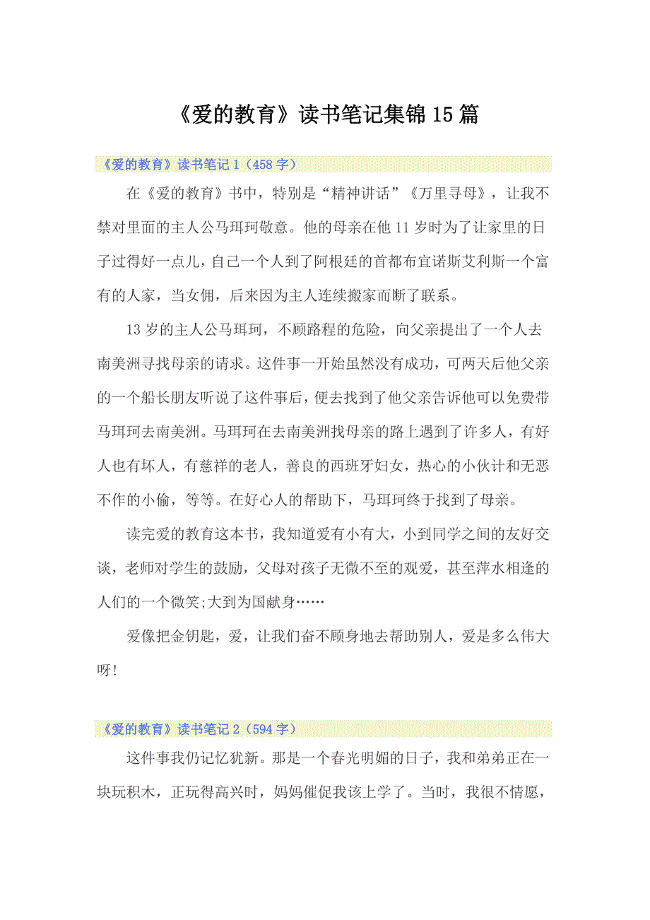 《爱的教育》读书笔记集锦15篇_第1页