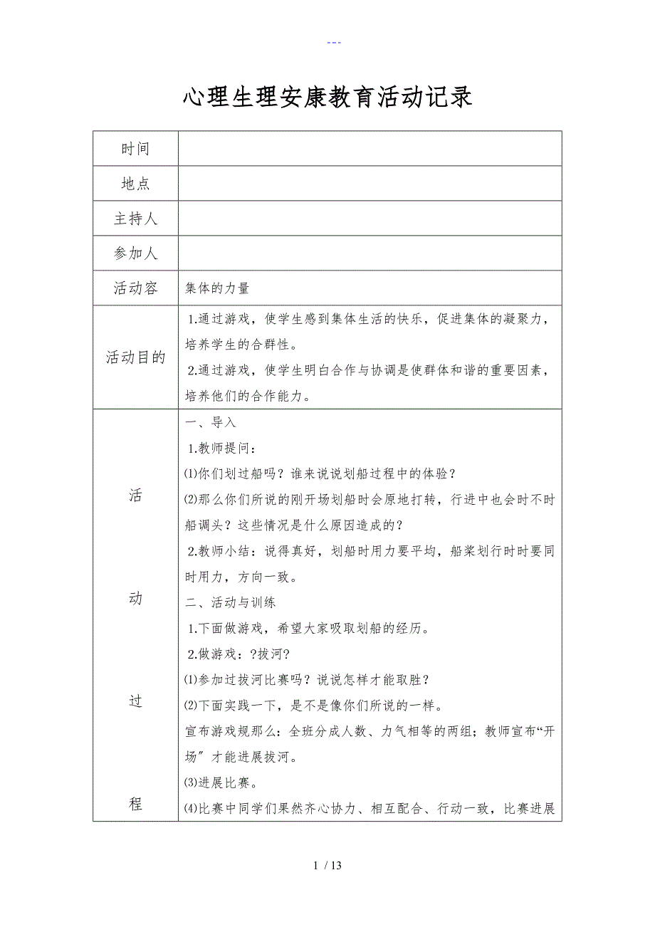 心理健康教育活动记录文稿_第1页