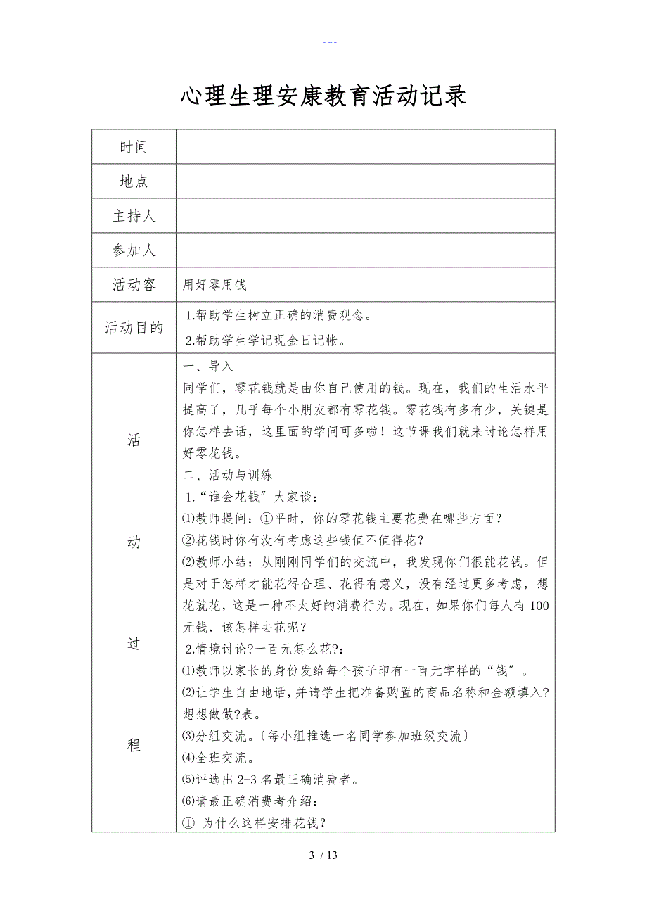 心理健康教育活动记录文稿_第3页