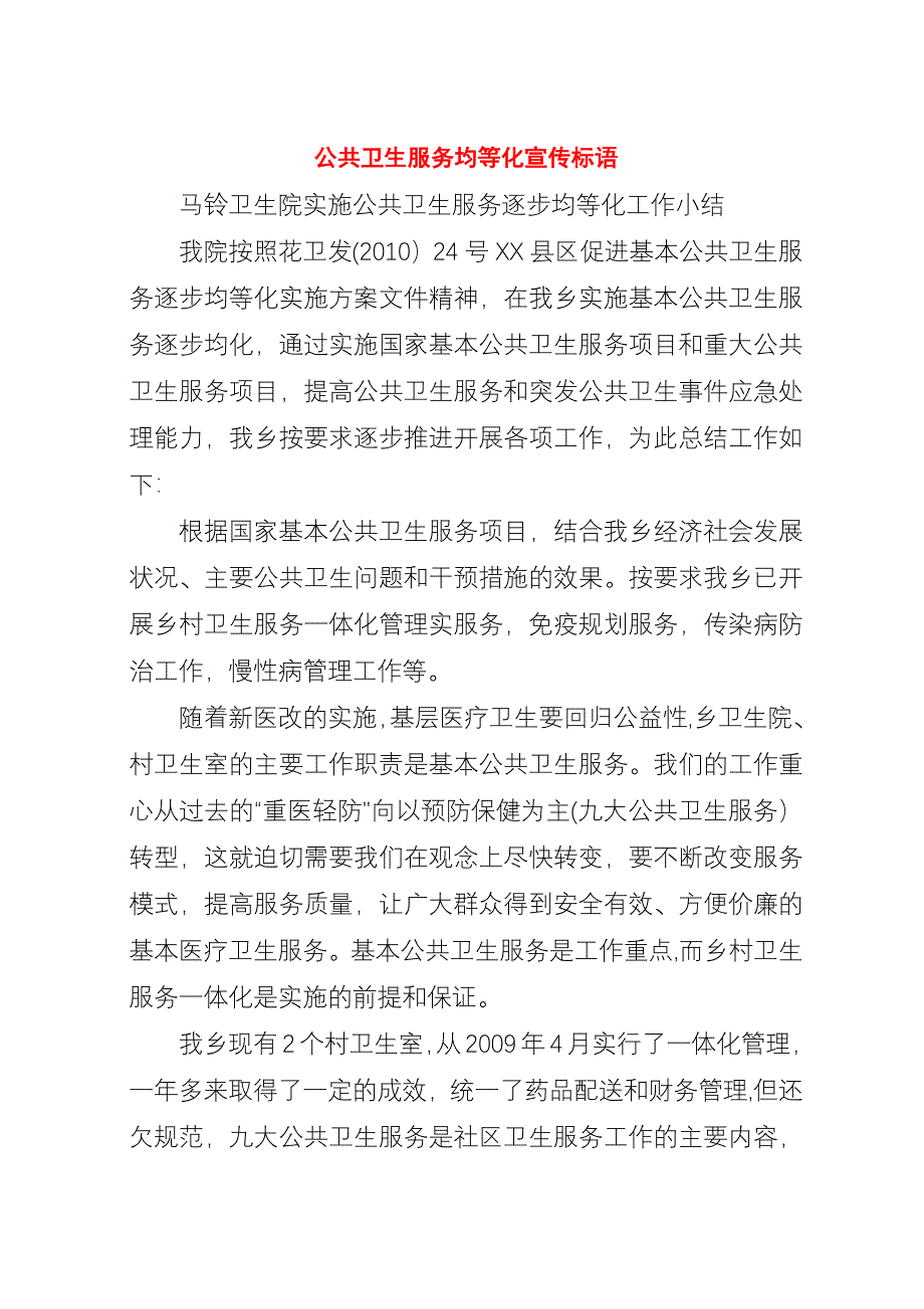 公共卫生服务均等化宣传标语.docx_第1页