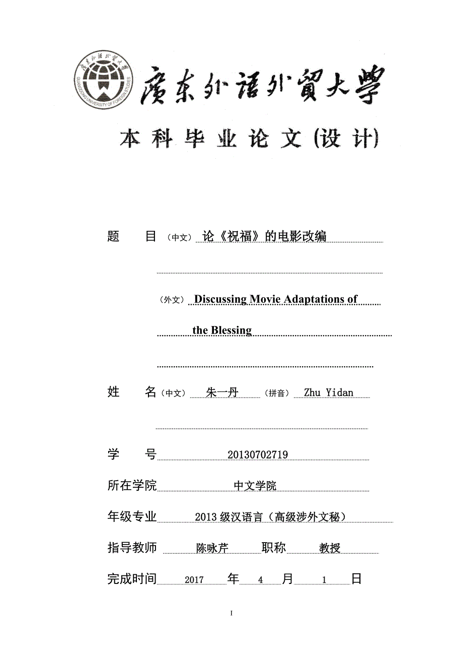 论夏衍对鲁迅《祝福》的电影改编_第1页