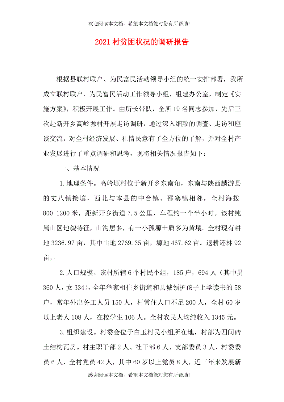 2021村贫困状况的调研报告_第1页