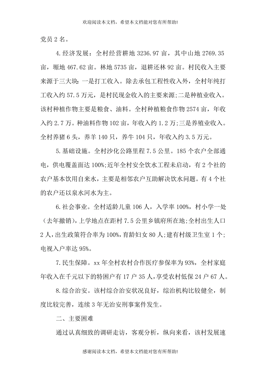 2021村贫困状况的调研报告_第2页