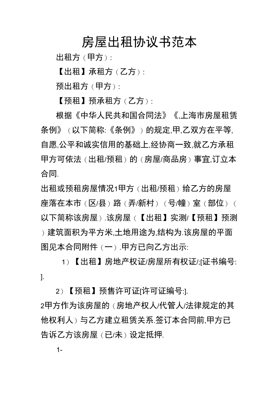 房屋出租协议书范本_第1页