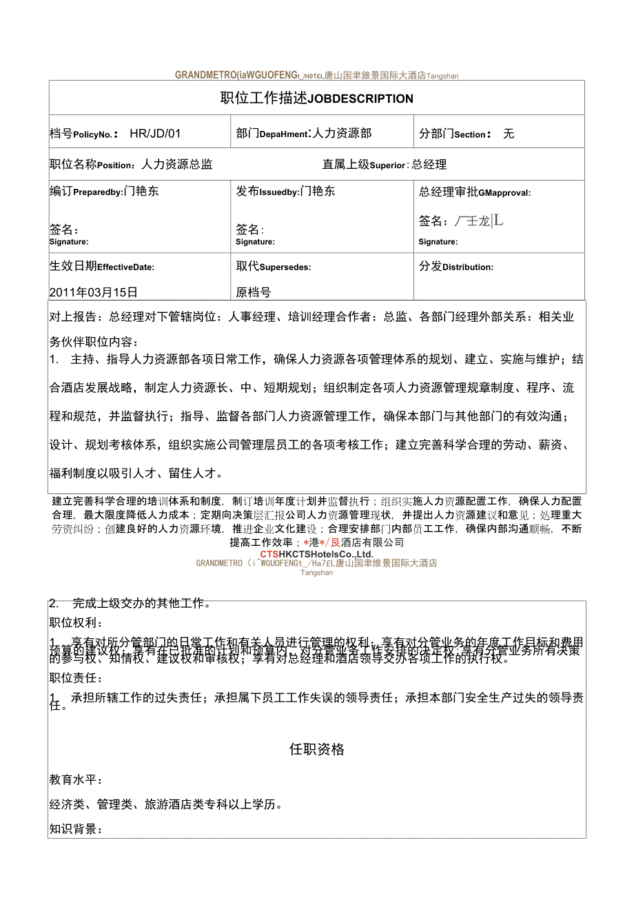 HR-JD-01人力资源总监_第1页