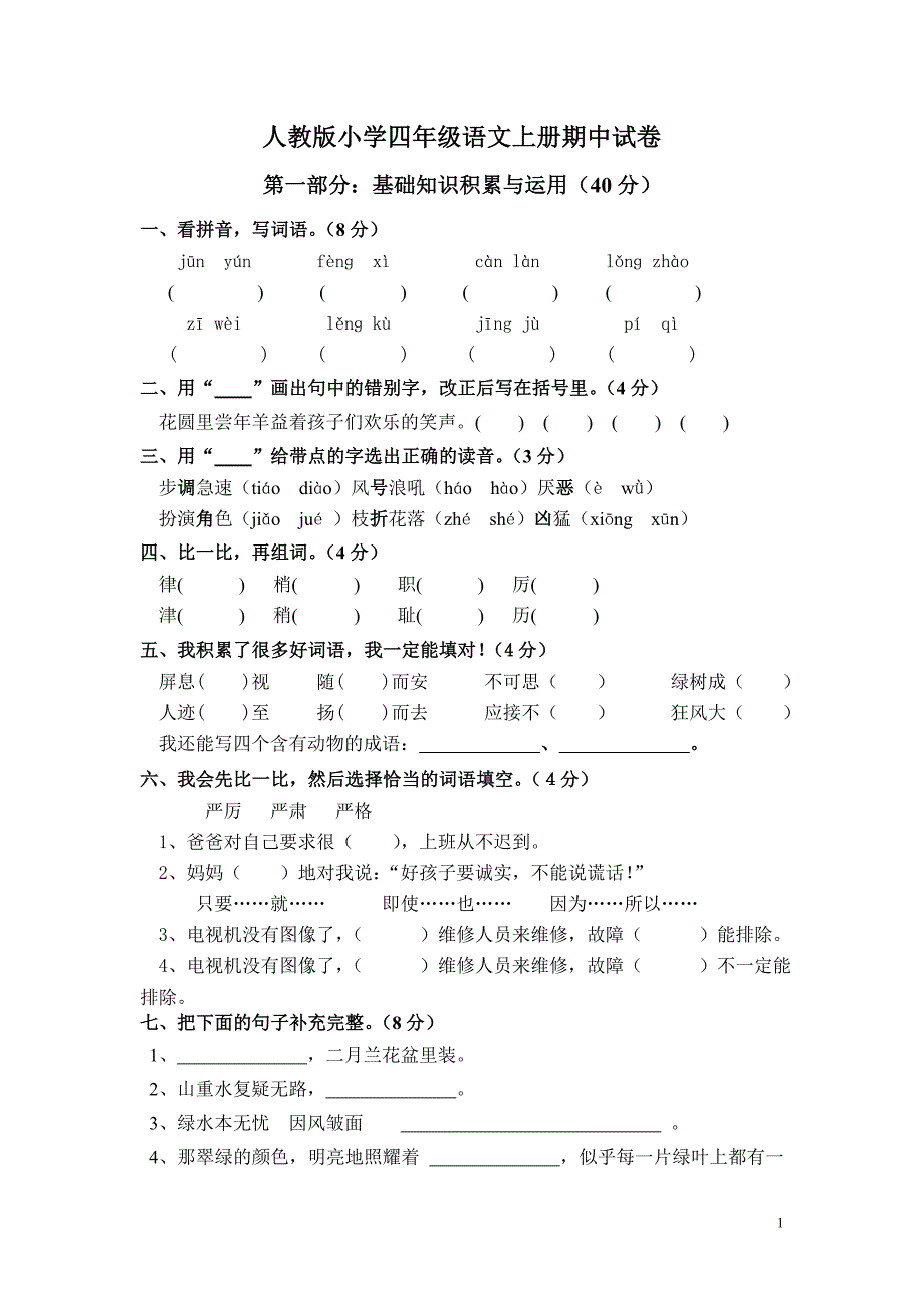 人教版小学四年级语文上册期中测试卷_第1页