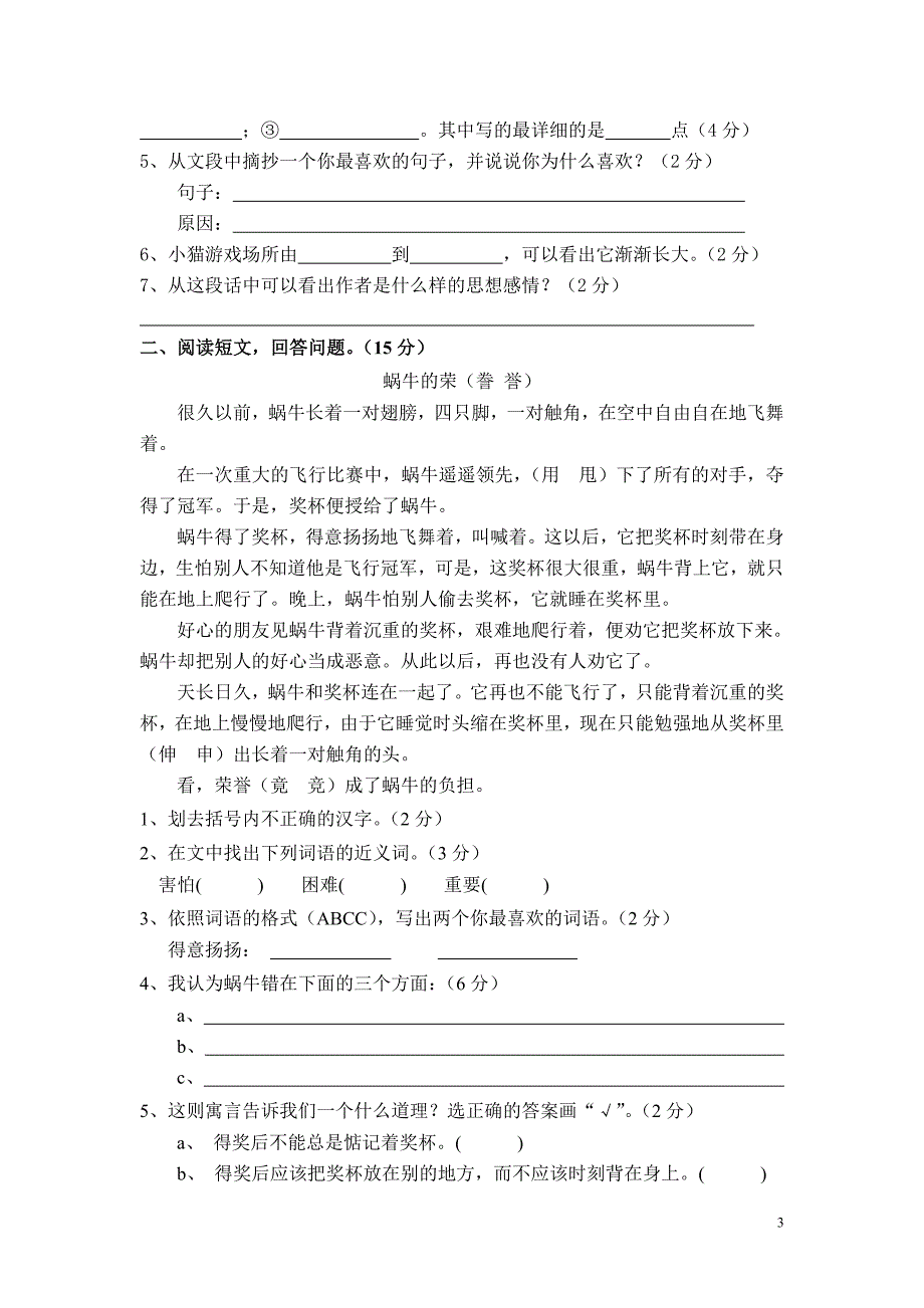 人教版小学四年级语文上册期中测试卷_第3页