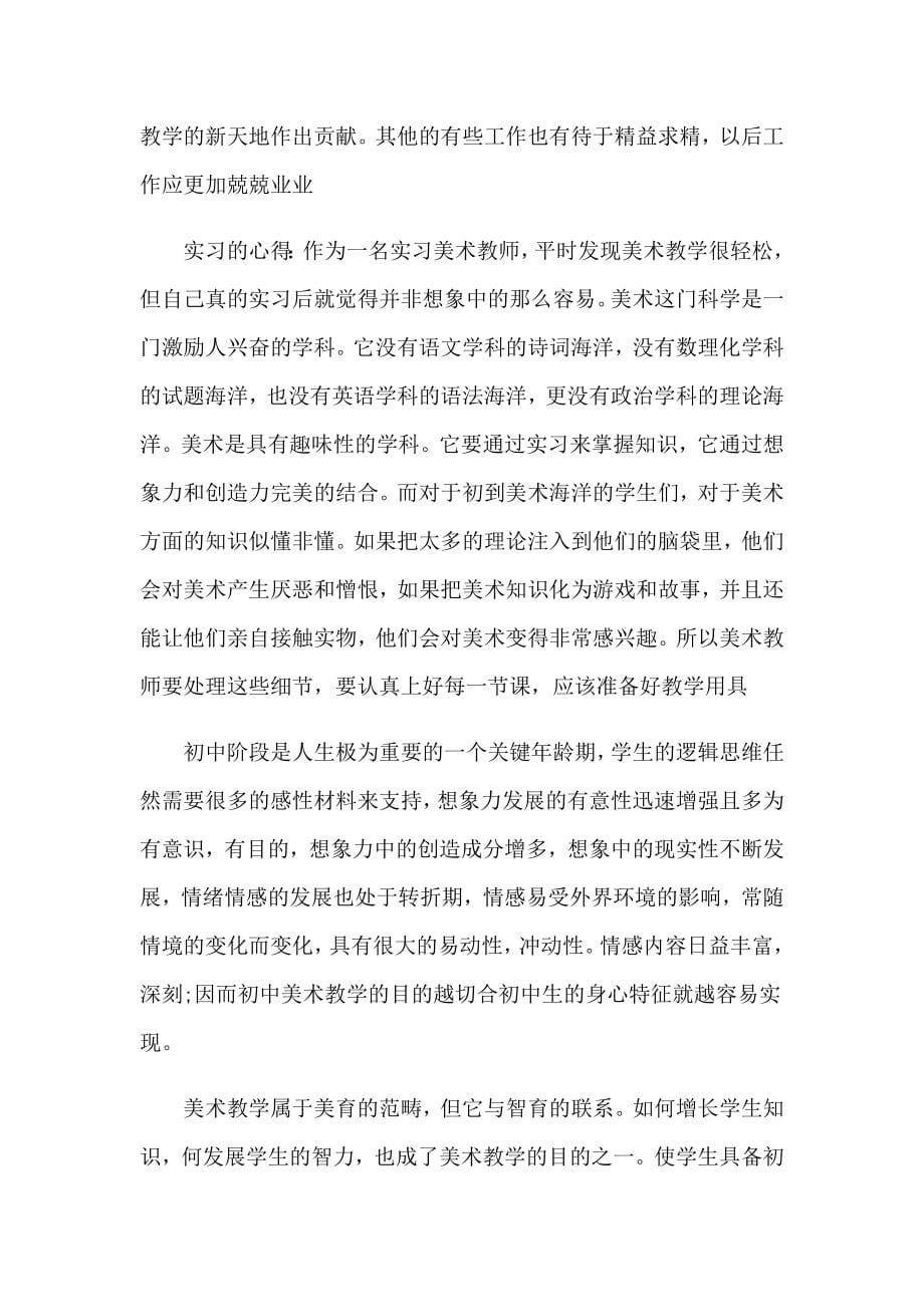 美术教师实习报告【精选汇编】_第5页