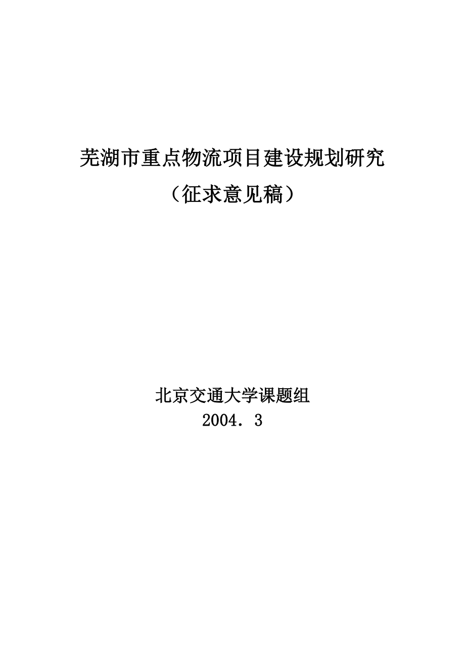 芜湖重点物流项目建设规划研究_第1页